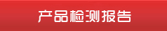 产品检测报告
