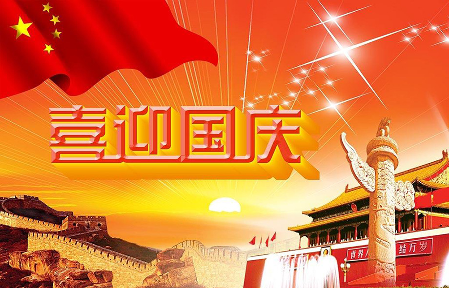 尊龙时凯电线国庆节放假通知